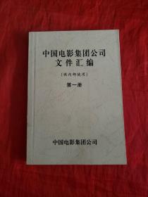 中国电影集团公司文件汇编（第一册）
