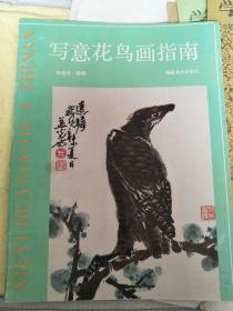 寫意花鳥畫指南【架子上】