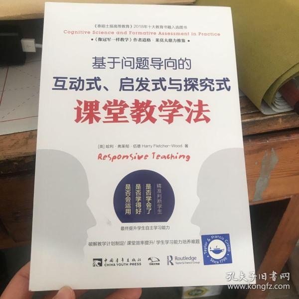 基于问题导向的互动式、启发式与探究式课堂教学法