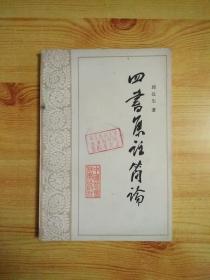 四书原注简论