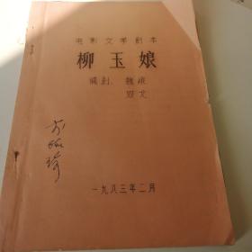 电影文学剧本 柳玉娘（油印）1983年 编剧 有签名 油印稿非常少见 魏峨    双戈 即浙江书法家编剧昆剧十五贯作者之一，钱法成著 浙江省文化厅经典推荐作品