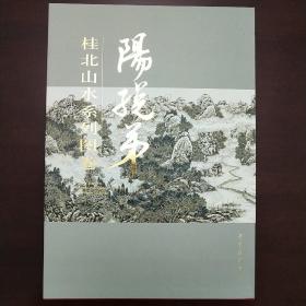 桂北山水系列图卷