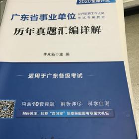 广东省事业单位历年真题汇编详解2020