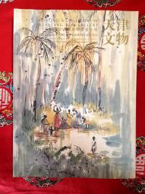 天津文物公司2005秋季典藏画廊书画专场图录