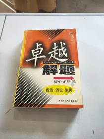 卓越解题:初中文科政治、历史、地理