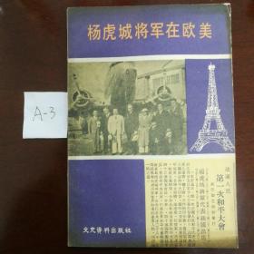 杨虎城将军在欧美