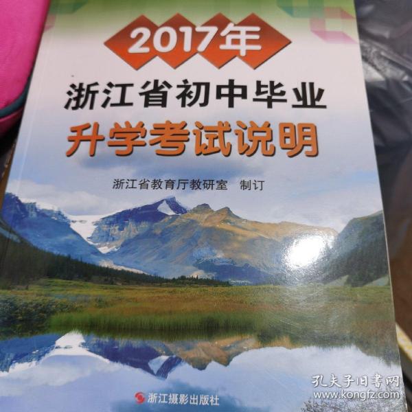 2017年浙江省初中毕业升学考试说明