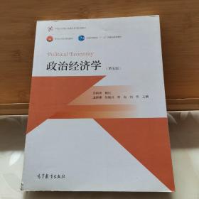 政治经济学（第五版）/面向21世纪课程教材·普通高等教育“十一五”国家级规划教材