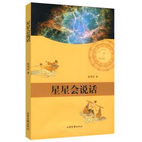 星星会说话//十二星座科普百科初学者观星指南书籍伴星共生星座我们一起去发现认识星座走去看宇宙漫游星系百科大全入门