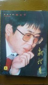 新体育1987年8期苦战中的聂卫平