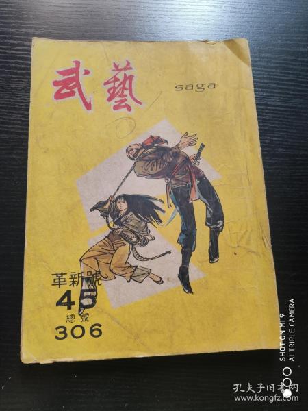 武艺周刊：革新号：45期，总号306期