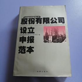 股份有限公司设立申报范本