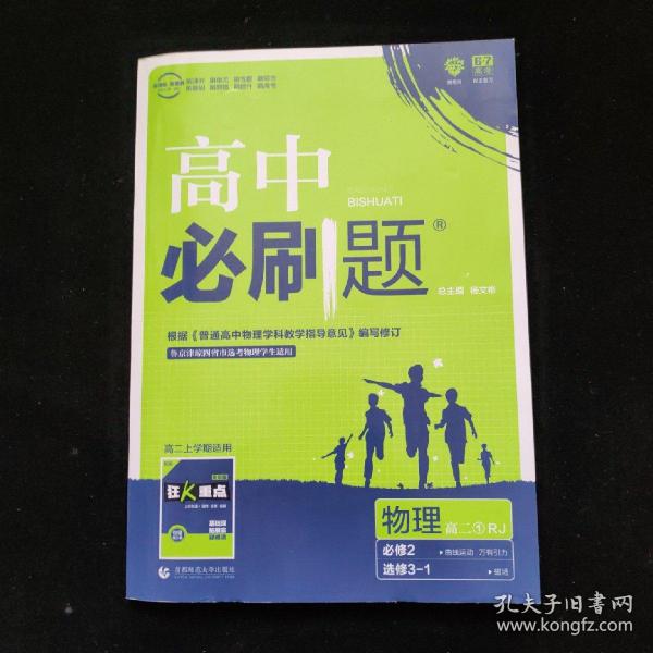 理想树 2019新版 高中必刷题 物理高二① 选修3-1 RJ 适用于人教版教材体系 配狂K重点