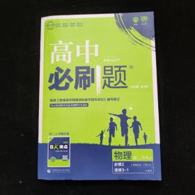 理想树 2019新版 高中必刷题 物理高二① 选修3-1 RJ 适用于人教版教材体系 配狂K重点