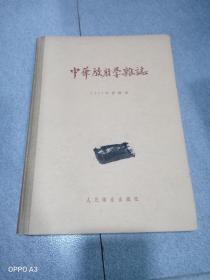 中华放射学杂志1957年合订本