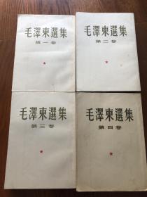 毛泽东选集1-4卷