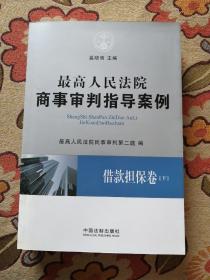 最高人民法院商事审判指导案例·借款担保卷（下卷）