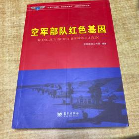 空军部队红色基因      保证      正版      D58