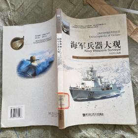 海军兵器大观