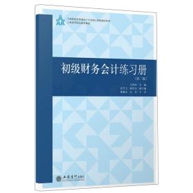 初级财务会计练习册(第2版)/王莉萍/中高职教育贯通会计专业核心教程教材系列