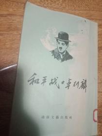 和平战士卓别林 作者:  【英）闵奈:  1955一版一印 有许多插图】