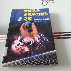 全球竞争与竞争力制胜之道:中国企业走向21世纪的韬略