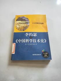 李约瑟与《中国科学技术史》