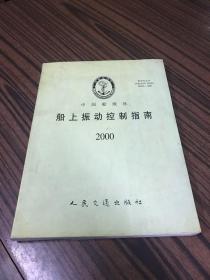 中国船级社
船上振动控制指南2000