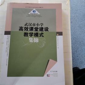 武汉市小学高效课堂建设教学模式集锦