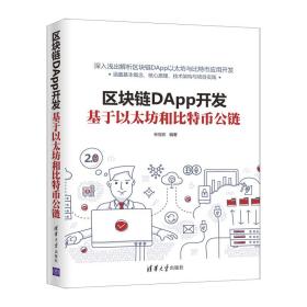 区块链DApp开发：基于以太坊和比特币公链