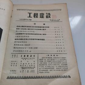 工程建设1954年第7期总第五十二期，交通桥梁混凝土等工程刊物，五十年代老版本，最后至52页，缺封底，品相一般