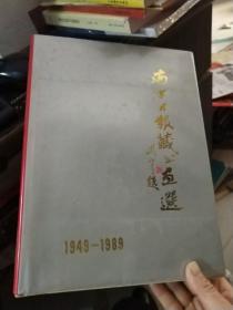 南方日报藏书画选 1949－1989