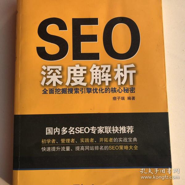seo_购买seo相关商品_孔夫子旧书网