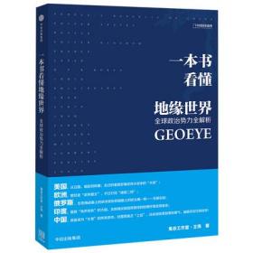 一本书看懂地缘世界 地缘政治 国际政治全球政治势力全解析 王伟/著 鬼谷工作室 政治畅销书