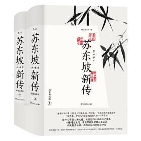 苏东坡新传（精装典藏礼盒版）附《潇湘竹石图》竹扇+《黄州寒食帖》锦缎卷轴