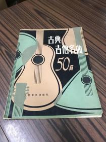 古典吉他名曲50首