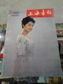 上海画报1985年第1期