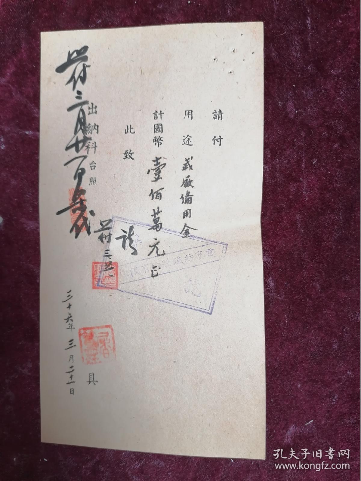 1947年震寰纺织公司付款单2