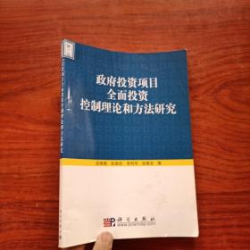 政府投资项目全面投资控制理论和方法研究