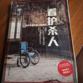 看护杀人               译文纪实系列·看护杀人 （日）每日新闻大阪社会部采访组 著，石雯雯 译 上海译文出版社 正版书籍