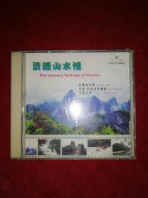 资源山水情（全新未拆封CD）