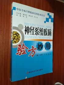 神经系统疾病验方妙用  中医专病专科临床实用技术