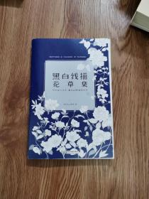 黑白线描花草集