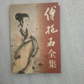 傅抱石全集 宣传册