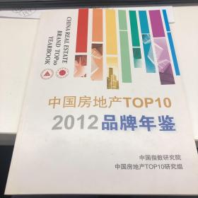 中国房地产TOP10
2012品牌年鉴