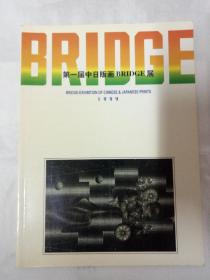 第一届中日版画BRIDGE展