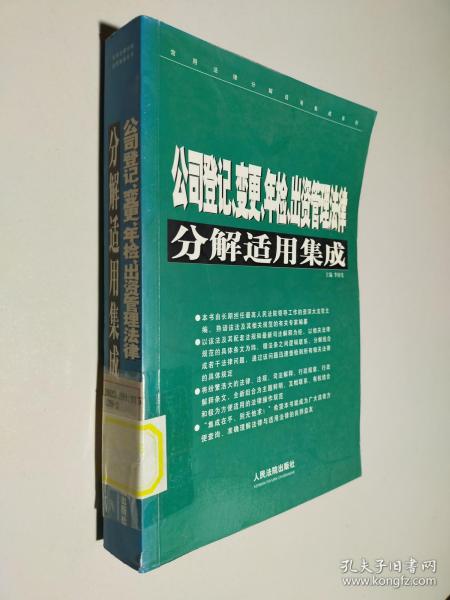 常用法律分解适用集成系列：公司登记变更年检出资管理法律分解适用集成