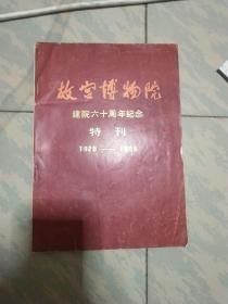 故宫博物院建院六十周年纪念特刊(1925－1985)