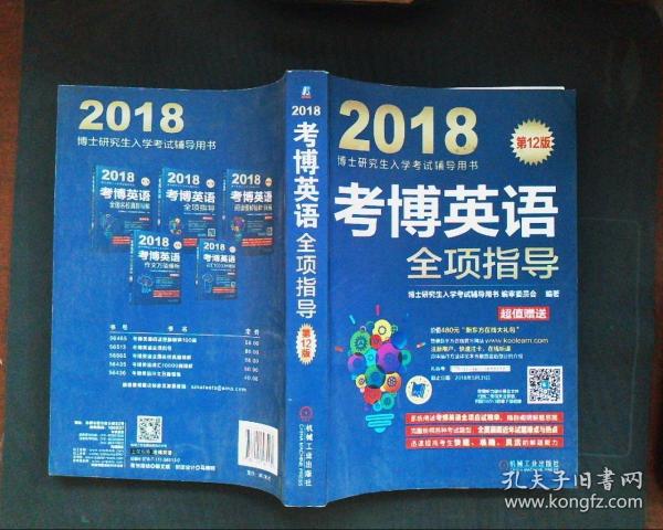 2018博士研究生入学考试辅导用书 考博英语全项指导