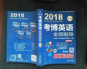 2018博士研究生入学考试辅导用书 考博英语全项指导